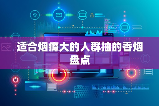 适合烟瘾大的人群抽的香烟盘点