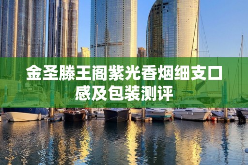 金圣滕王阁紫光香烟细支口感及包装测评