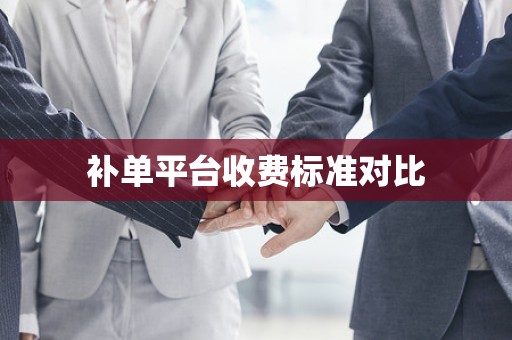 补单平台收费标准对比