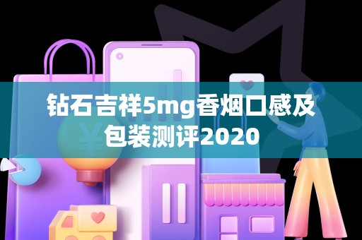 钻石吉祥5mg香烟口感及包装测评2020