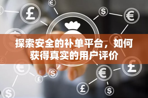 探索安全的补单平台，如何获得真实的用户评价