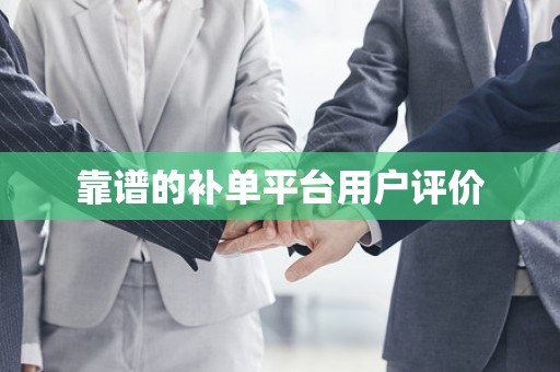 靠谱的补单平台用户评价