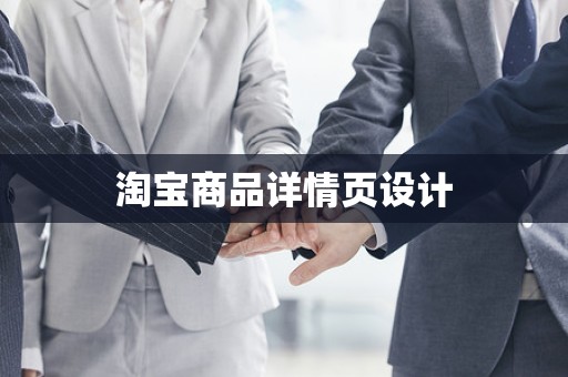 淘宝商品详情页设计