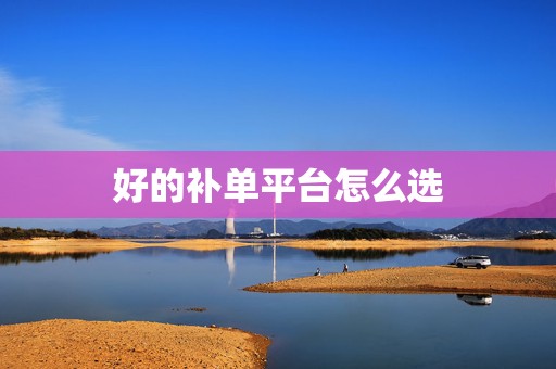 好的补单平台怎么选