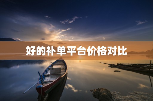 好的补单平台价格对比