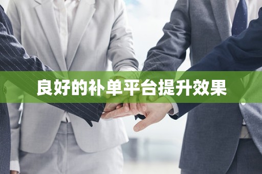 良好的补单平台提升效果
