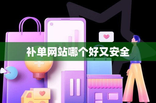 补单网站哪个好又安全