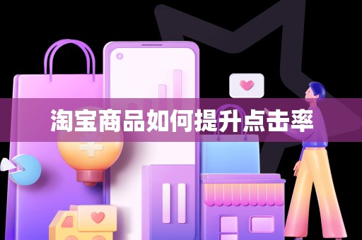 淘宝商品如何提升点击率