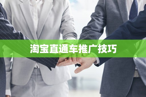 淘宝直通车推广技巧