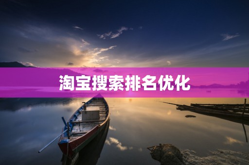 淘宝搜索排名优化