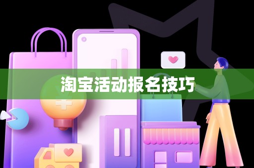 淘宝活动报名技巧