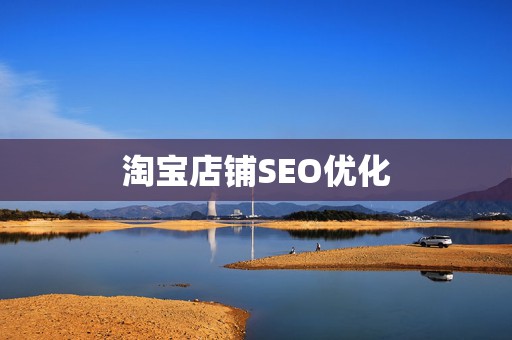 淘宝店铺SEO优化