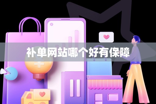 补单网站哪个好有保障