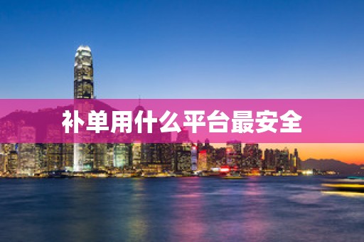 补单用什么平台最安全