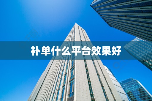 补单什么平台效果好