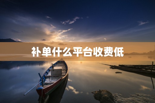 补单什么平台收费低