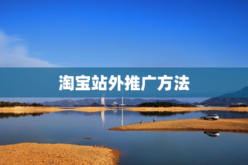淘宝站外推广方法