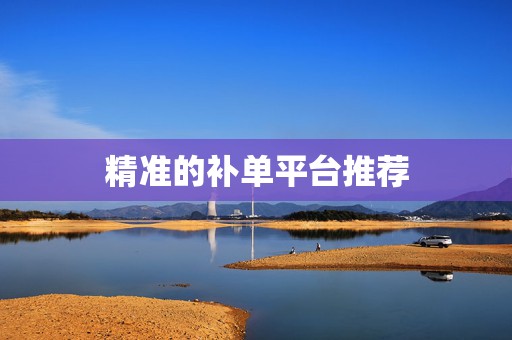 精准的补单平台推荐