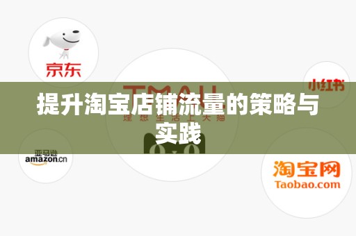 提升淘宝店铺流量的策略与实践