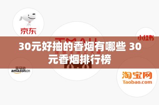 30元好抽的香烟有哪些 30元香烟排行榜