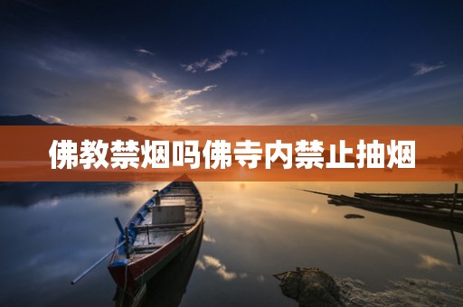 佛教禁烟吗佛寺内禁止抽烟