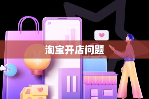 淘宝开店问题