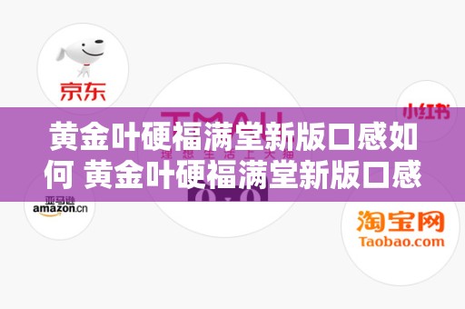 黄金叶硬福满堂新版口感如何 黄金叶硬福满堂新版口感2020