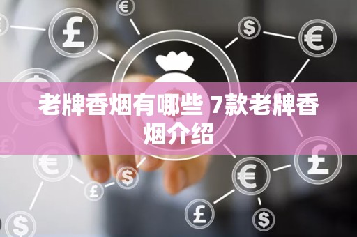 老牌香烟有哪些 7款老牌香烟介绍