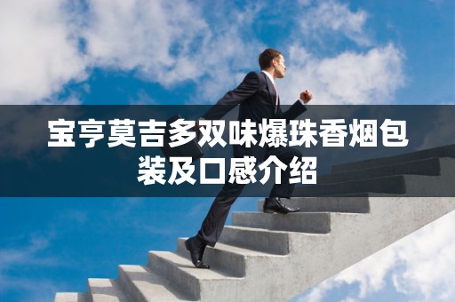 宝亨莫吉多双味爆珠香烟包装及口感介绍