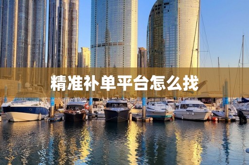 精准补单平台怎么找