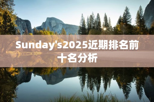 Sunday's2025近期排名前十名分析