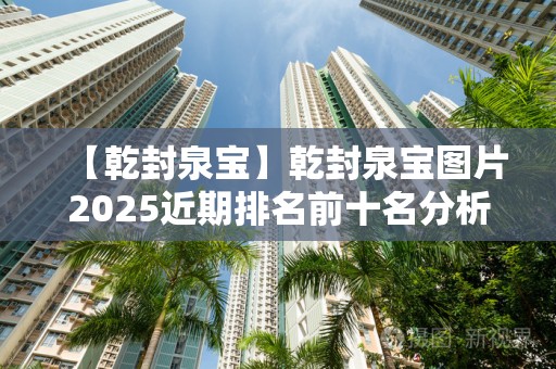 【乾封泉宝】乾封泉宝图片2025近期排名前十名分析