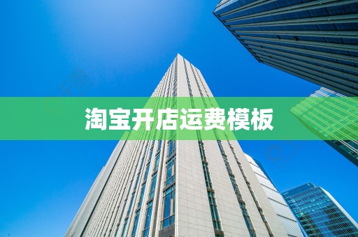 淘宝开店运费模板
