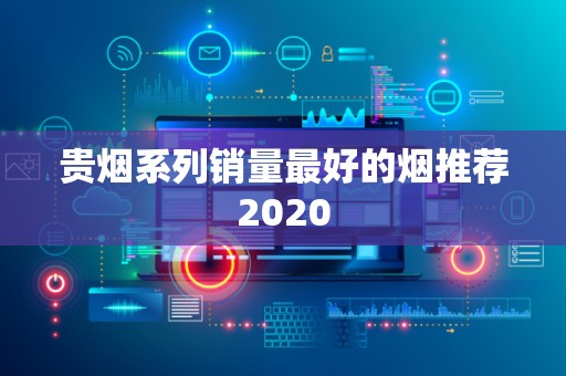 贵烟系列销量最好的烟推荐2020