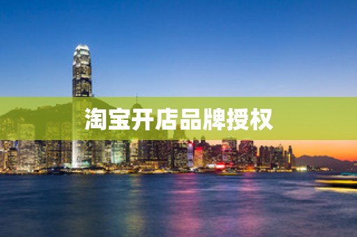 淘宝开店品牌授权