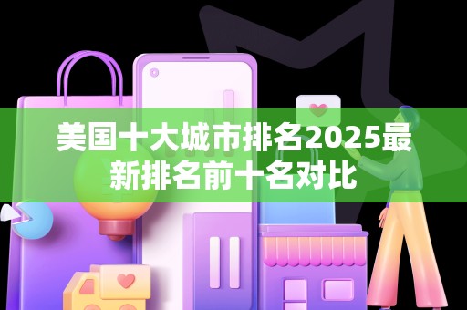 美国十大城市排名2025最新排名前十名对比