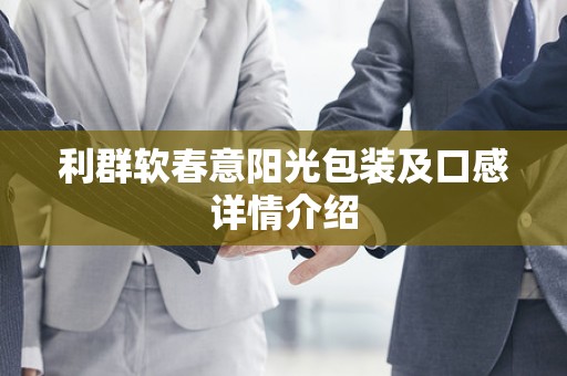 利群软春意阳光包装及口感详情介绍
