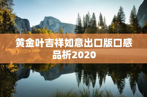 黄金叶吉祥如意出口版口感品析2020