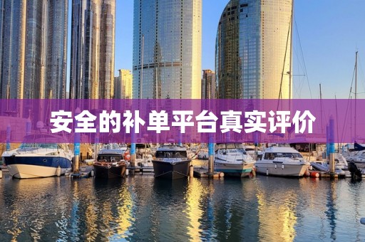 安全的补单平台真实评价