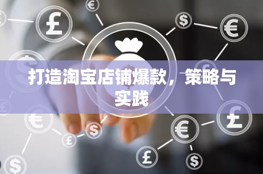 打造淘宝店铺爆款，策略与实践