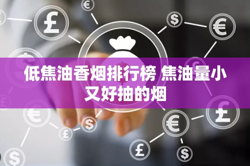 低焦油香烟排行榜 焦油量小又好抽的烟