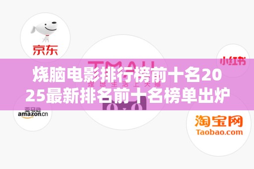 烧脑电影排行榜前十名2025最新排名前十名榜单出炉