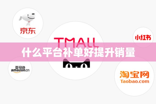 什么平台补单好提升销量