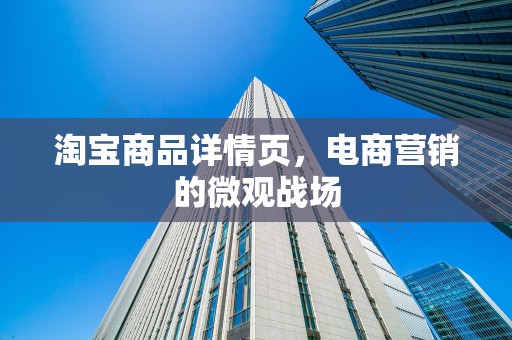 淘宝商品详情页，电商营销的微观战场