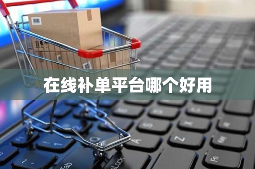 在线补单平台哪个好用