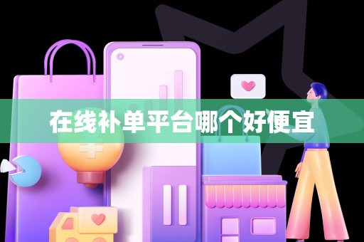 在线补单平台哪个好便宜