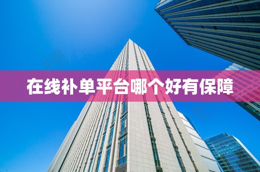 在线补单平台哪个好有保障