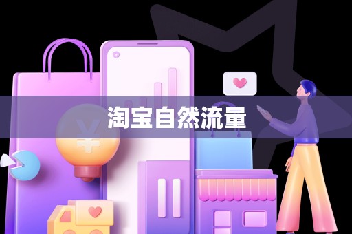 淘宝自然流量