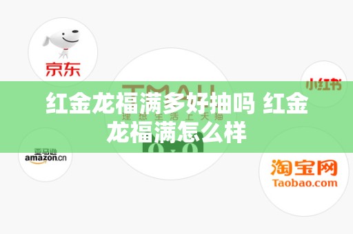 红金龙福满多好抽吗 红金龙福满怎么样