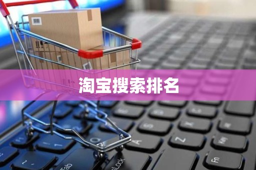 淘宝搜索排名